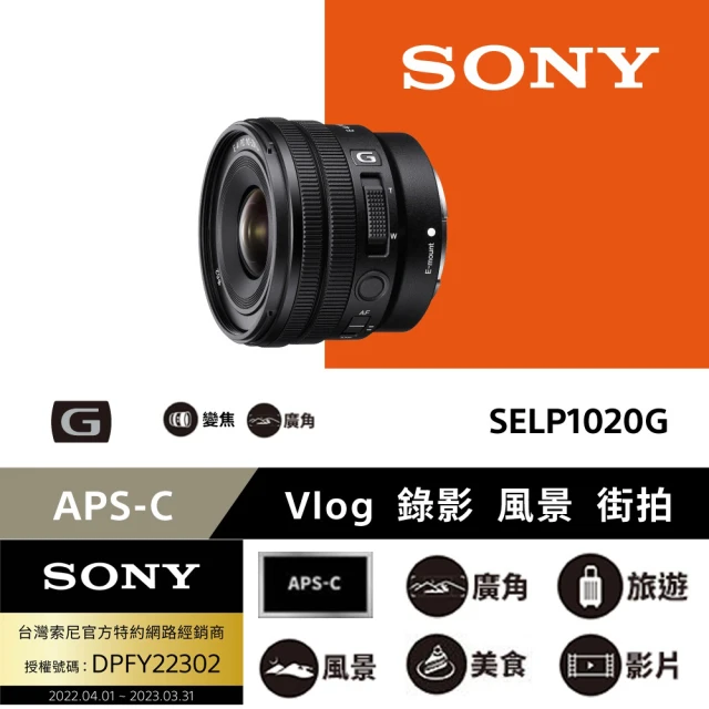 【SONY 索尼】E PZ 10-20 mm F4 G APS-C 廣角變焦鏡頭(公司貨 SELP1020G)