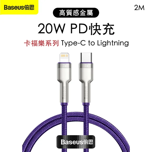 【Baseus倍思】卡福樂 Type-C to Lightning 20W PD 鋅合金編織充電線2M
