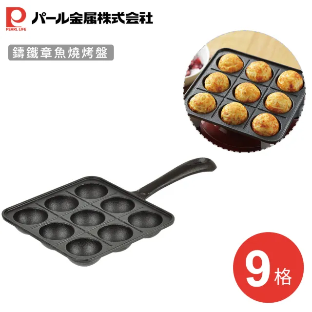 【Pearl Life 珍珠金屬】鑄鐵章魚燒烤盤(9格)(其他規格)