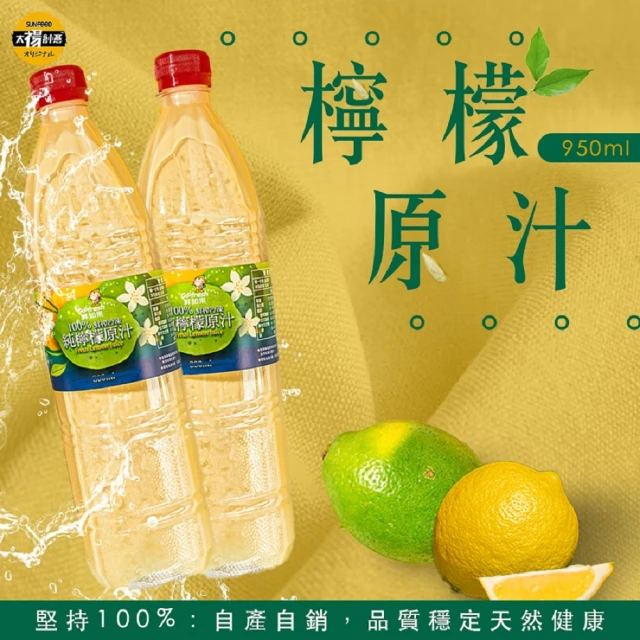 【SunFood 太禓食品】鮮知果純黃檸檬原汁 950ml(6入/箱)