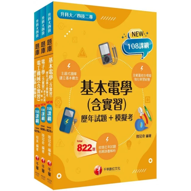 2024〔電機與電子群-電機類〕升科大四技統一入學測驗題庫版套書：根據108課綱