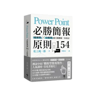 PowerPoint必勝簡報原則154【暢銷慶功版】