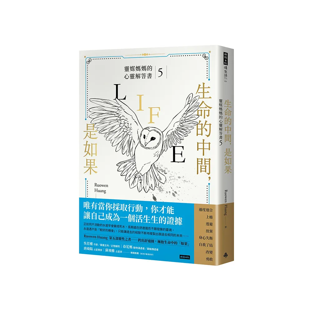 生命的中間 是如果：靈媒媽媽的心靈解答書5