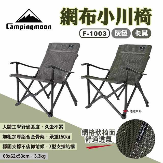 Campingmoon 柯曼 網布小川椅(悠遊戶外)