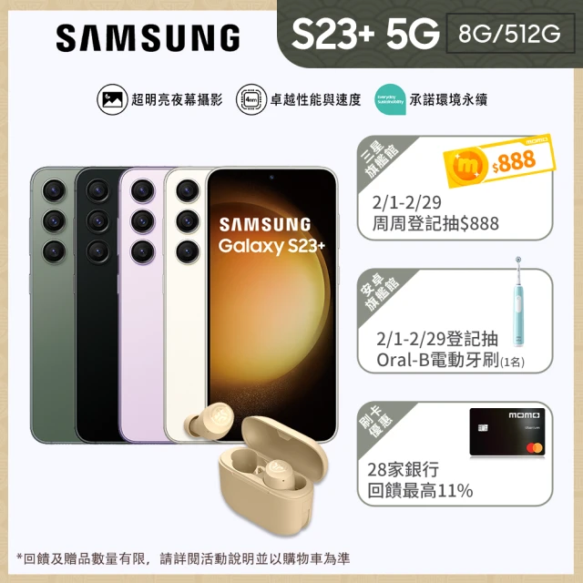 SAMSUNG 三星 Galaxy S23+ 5G 6.6吋(8G/512G)(JLab耳機組)