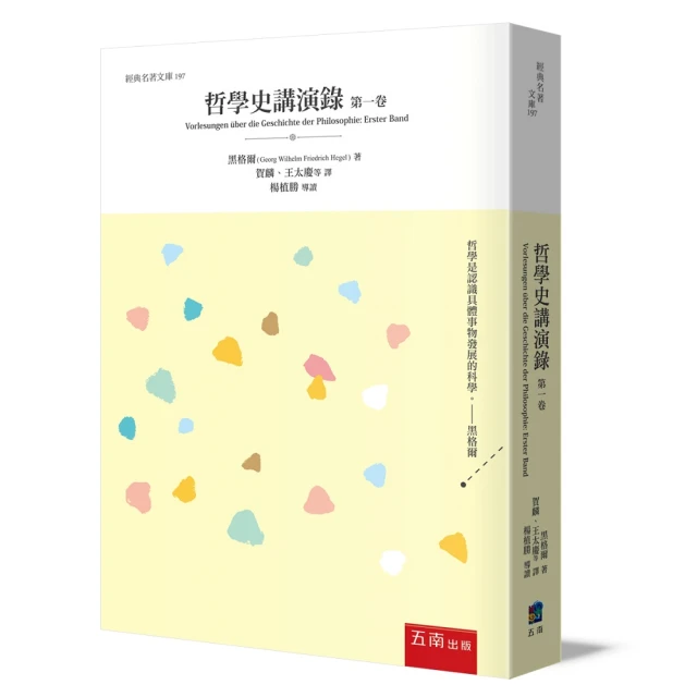 哲學史講演錄（第一卷）