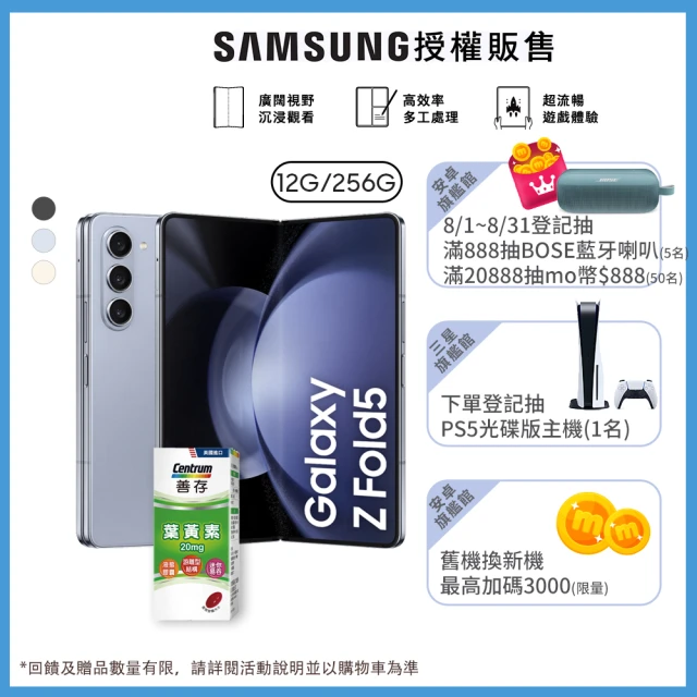 SAMSUNG 三星 Galaxy Z Fold5 5G 7.6吋(12G/256G)(善存葉黃素軟膠囊60粒組)