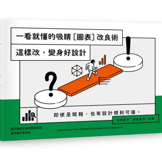 一看就懂的吸睛〔圖表〕改良術：這樣改，變身好設計