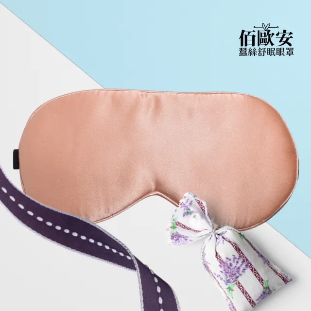 【BIOAM 佰歐安】天然蠶絲大尺寸舒眠眼罩玫瑰金色(蠶絲眼罩/睡眠遮光熟睡/爸氣七夕)