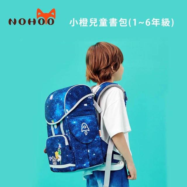 【NOHOO諾狐】小橙兒童書包-1-6年級(公司貨)