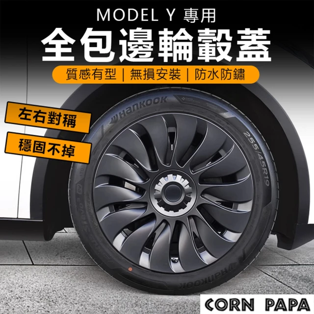 玉米爸特斯拉配件 Model Y 全包邊輪殼蓋(Tesla ModelY 特斯拉 節能蓋 輪轂 輪圈 輪胎 輪匡)