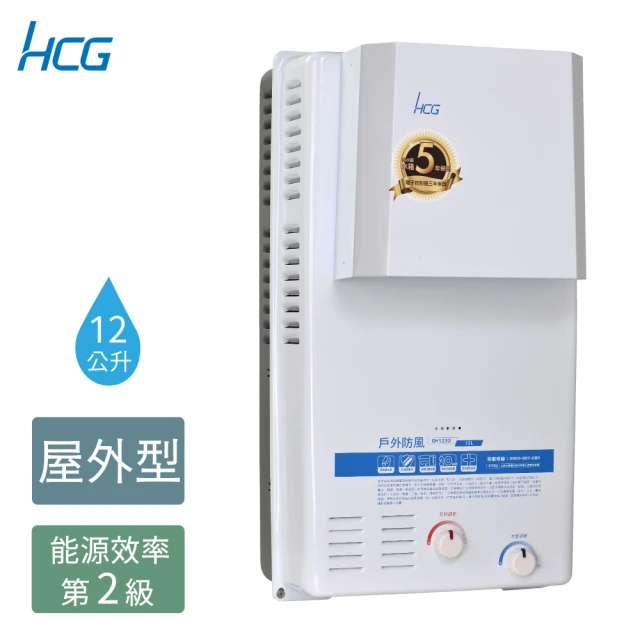 HCG 和成 12公升屋外防風型熱水器-GH1233-天然瓦斯NG1/桶裝瓦斯LPG(含專業技師到府基本安裝)