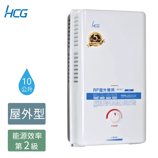 HCG 和成 10公升屋外型熱水器-GH1011-天然瓦斯NG1/桶裝瓦斯LPG(含專業技師到府基本安裝)