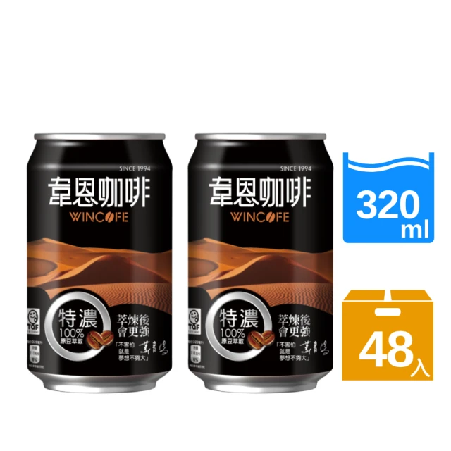 黑松 特濃韋恩咖啡320mlx2箱(共48入) 中元普渡拜拜推薦