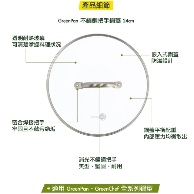 【GreenPan】不鏽鋼把手鍋蓋24cm