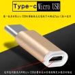 【月陽】金屬母座Micro USB轉Type-C轉接頭(USBMC2)