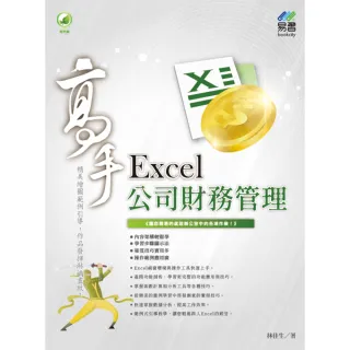 Excel 公司財務管理 高手