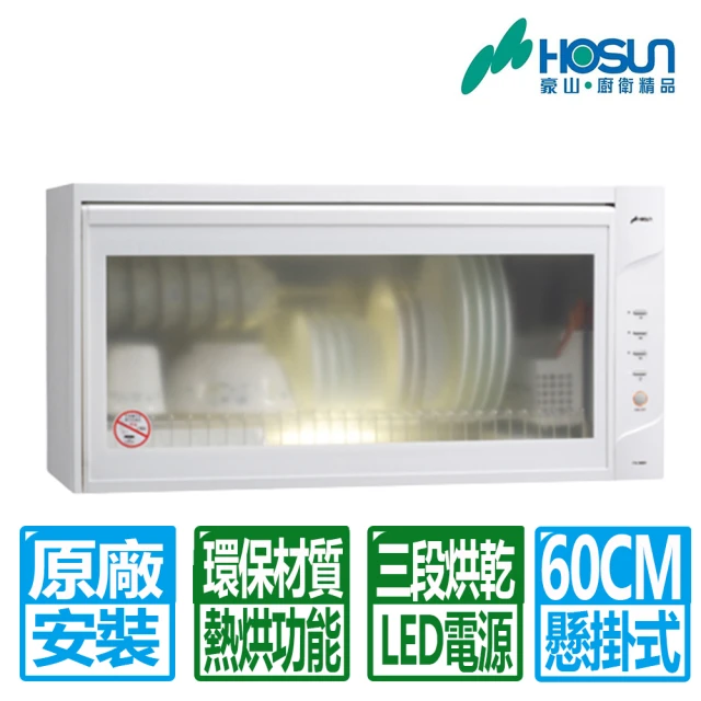 【豪山】60CM白色懸掛式烘碗機(FW-6880 原廠安裝)