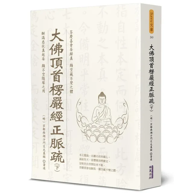 大佛頂首楞嚴經正脈疏（下）