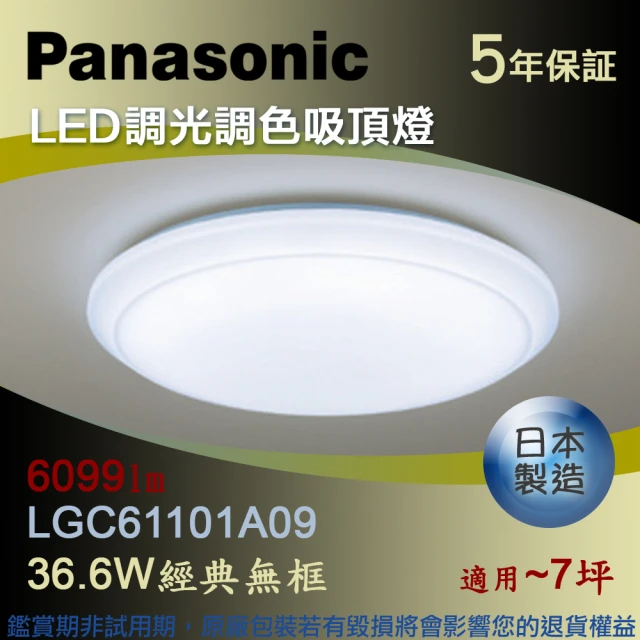 【Panasonic 國際牌】LED調光調色吸頂燈 36.6W經典無框六系列(LGC61101A09)