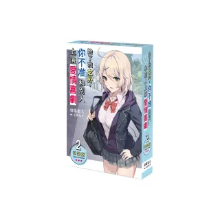 除了我之外，你不准和別人上演愛情喜劇 （2） 特裝版