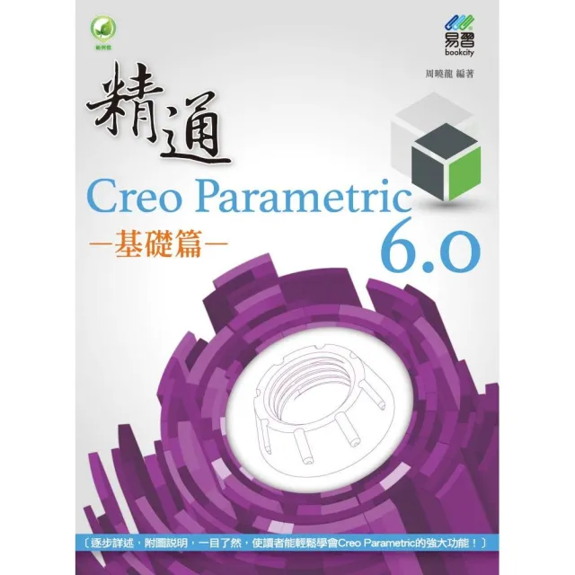 精通 Creo Parametric 6．0 基礎篇