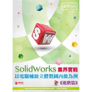 SolidWorks 業界實戰以電腦輔助立體製圖丙級為例－－進階篇