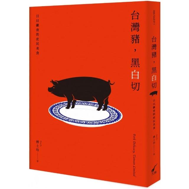 台灣豬，黑白切–日以繼夜的庶民美食：Pork Delicacy  Taiwan Limited | 拾書所