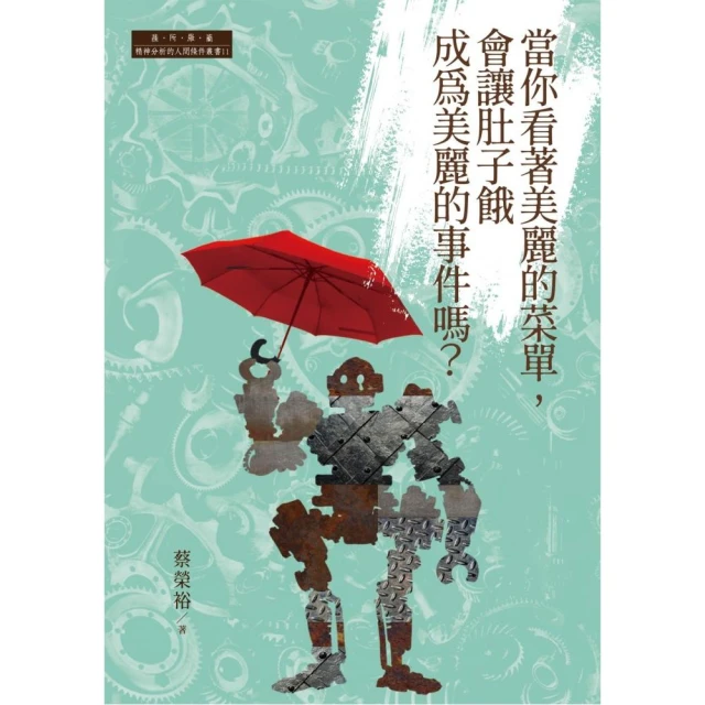 你的心怎麼想？一分鐘解析人格疾患的心理學入門課折扣推薦