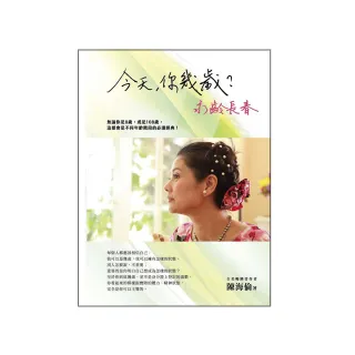 今天，你幾歲？　永齡長春