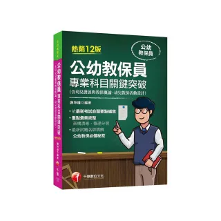 2024【依最新考試命題要點編寫】公幼教保員專業科目關鍵突破〔十二版〕（公幼教保員）