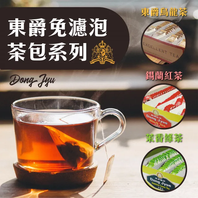 【DONG JYUE 東爵】錫蘭紅茶/茉香綠茶免濾茶包2gx100入/盒(精選茗茶-讓您回味無窮!另有烏龍茶)