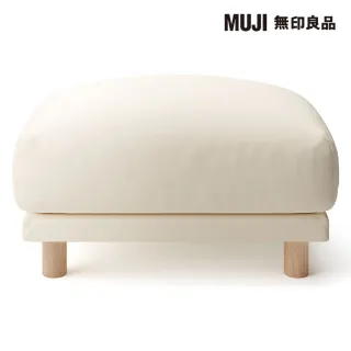 【MUJI 無印良品】沙發凳/羽毛獨立筒(大型家具配送)
