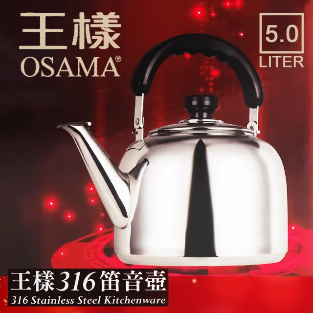 OSAMA 王樣】316不鏽鋼笛音壺-5L - momo購物網- 好評推薦-2026年6月