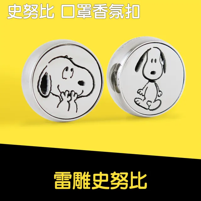 【SNOOPY 史努比】Snoopy史努比系列口罩香氛扣(史努比)
