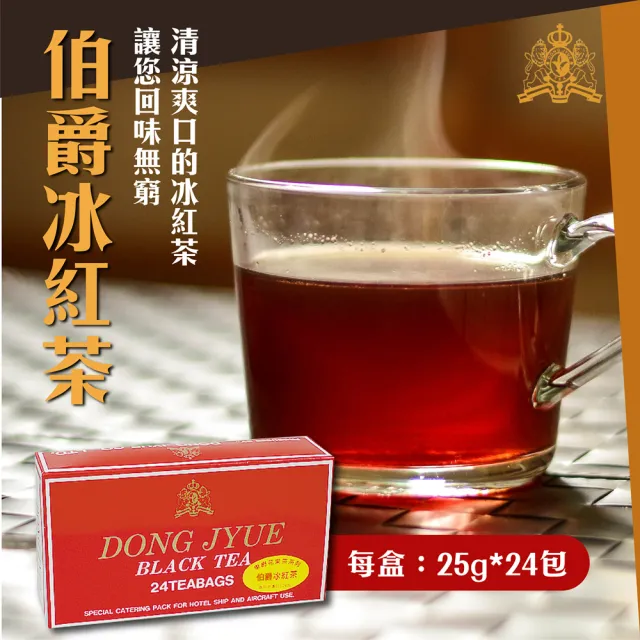 【DONG JYUE 東爵】東爵商用冰茶量販包25g×24包/盒任選x4盒(茉香綠茶/伯爵冰紅茶/桂花冰紅茶)