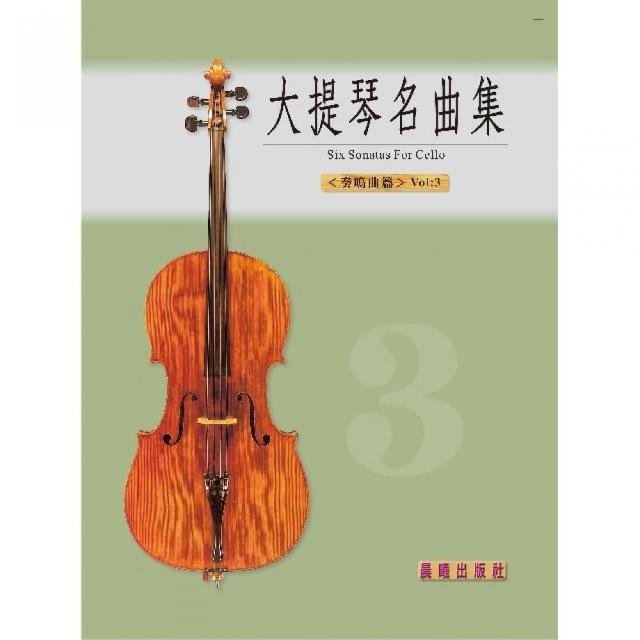 【樂譜】晨曦大提琴奏鳴曲集＜第３冊＞ | 拾書所