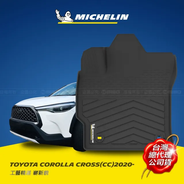 【Michelin 米其林】全包式立體腳踏墊-豐田 TOYOTA COROLLA CROSS-CC 2020年~