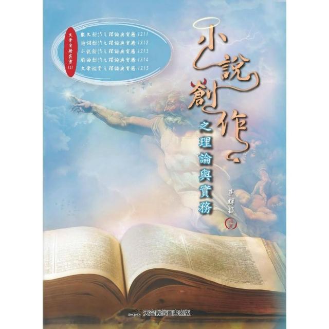 小說創作之理論與實務 | 拾書所