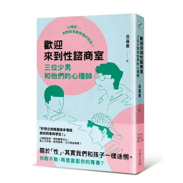 歡迎來到性諮商室:三位少男和他們的心理師