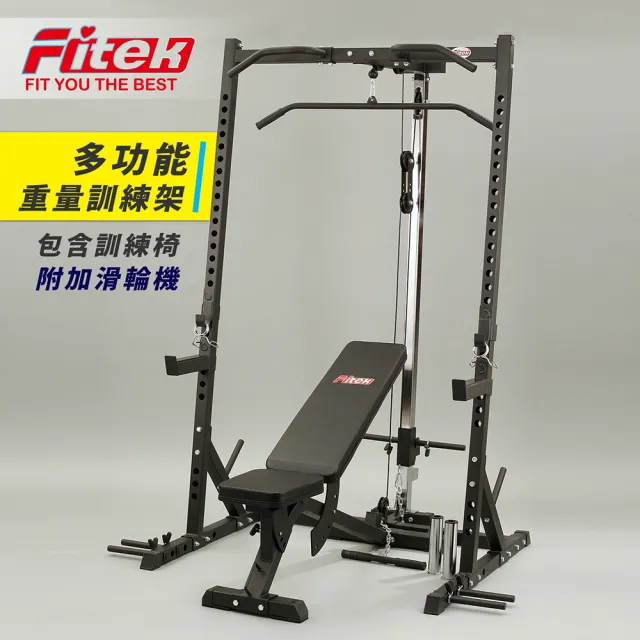 【Fitek】三合一附加滑輪機重訓架含七段可調重訓椅-附有變徑管-握推槓鈴架/握推架(引體向上/深蹲/臥推)