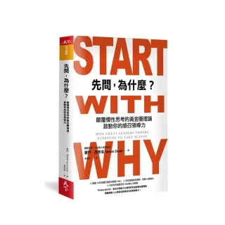 先問，為什麼？（新增訂版）:顛覆慣性思考的黃金圈理論，啟動你的感召領導力