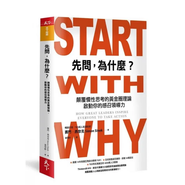 先問，為什麼？（新增訂版）:顛覆慣性思考的黃金圈理論，啟動你的感召領導力