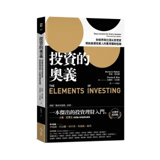 投資的奧義:財經界兩位頂尖思想家，寫給普通投資人的實用理財指南【10周年紀念版】