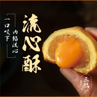 【三統漢果子】鳳凰流心酥套組（10入*4盒）(鳳凰酥)(年菜/年節禮盒)