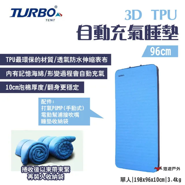 【Turbo Tent】3D 自動充氣床墊_96cm(悠遊戶外)