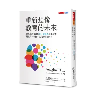 重新想像教育的未來:世界教育部長肯．羅賓森最後演講，對教育、環保、文化的深刻洞見