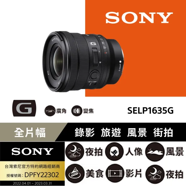 SONY 索尼】FE PZ 16-35mm F4 G 電動變焦鏡頭(公司貨SELP1635G) - momo