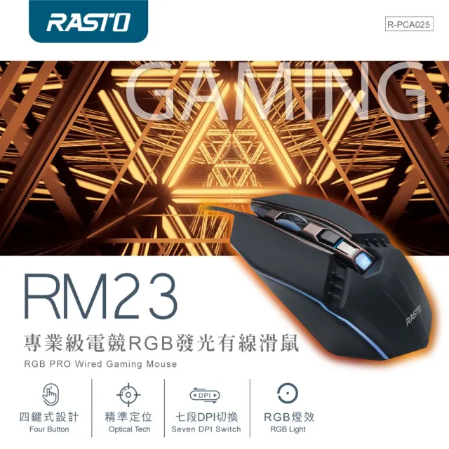 【RASTO】RM23 專業級電競RGB發光有線滑鼠