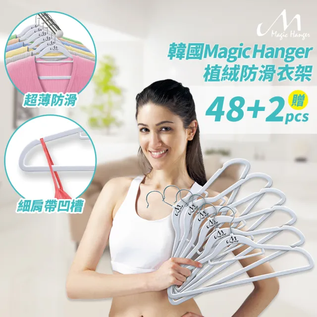 【Magic Hanger】韓國款 超薄防滑植絨 神奇不滑落衣架(50支組/米白色)